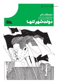 دولت شهر تنها